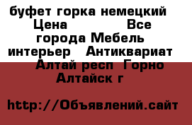 буфет горка немецкий › Цена ­ 30 000 - Все города Мебель, интерьер » Антиквариат   . Алтай респ.,Горно-Алтайск г.